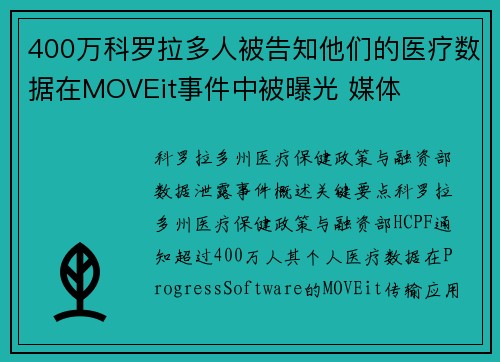 400万科罗拉多人被告知他们的医疗数据在MOVEit事件中被曝光 媒体