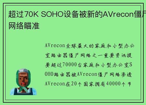 超过70K SOHO设备被新的AVrecon僵尸网络瞄准 
