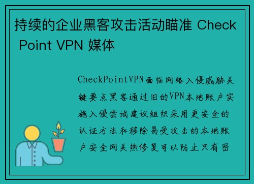 持续的企业黑客攻击活动瞄准 Check Point VPN 媒体
