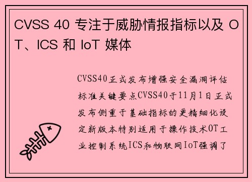 CVSS 40 专注于威胁情报指标以及 OT、ICS 和 IoT 媒体