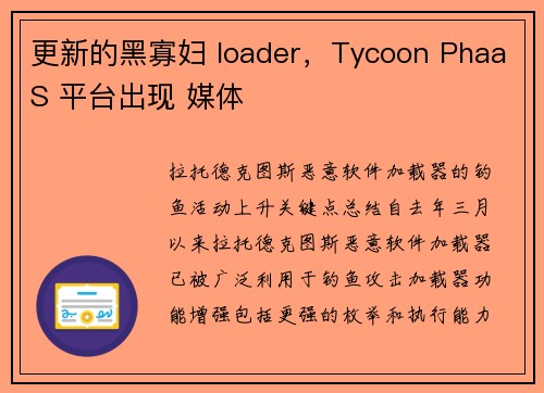更新的黑寡妇 loader，Tycoon PhaaS 平台出现 媒体