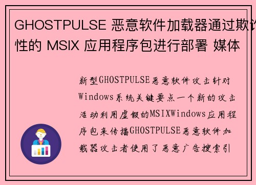 GHOSTPULSE 恶意软件加载器通过欺诈性的 MSIX 应用程序包进行部署 媒体