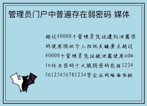 管理员门户中普遍存在弱密码 媒体