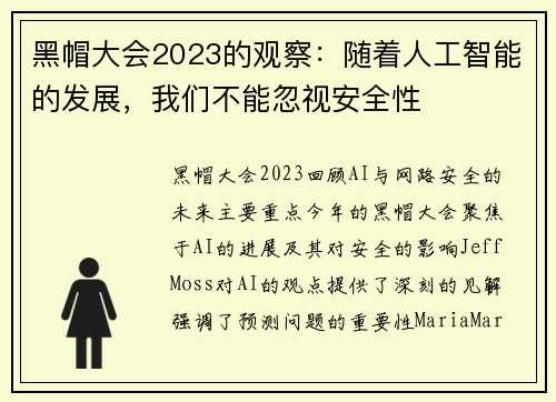 黑帽大会2023的观察：随着人工智能的发展，我们不能忽视安全性 
