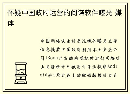 怀疑中国政府运营的间谍软件曝光 媒体
