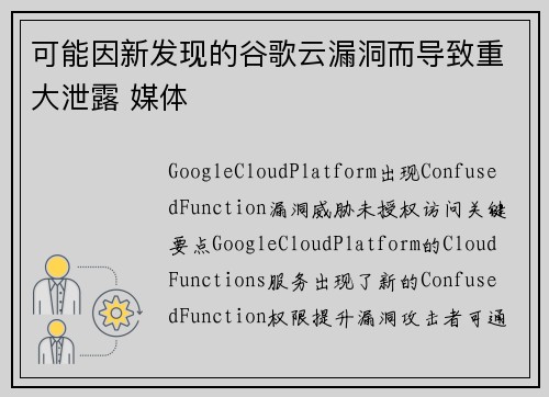 可能因新发现的谷歌云漏洞而导致重大泄露 媒体