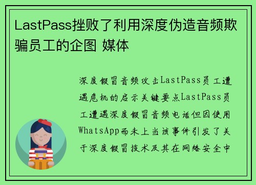 LastPass挫败了利用深度伪造音频欺骗员工的企图 媒体