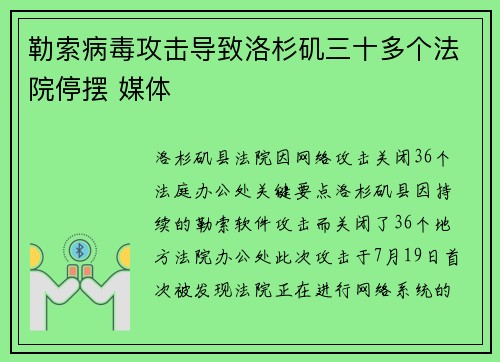 勒索病毒攻击导致洛杉矶三十多个法院停摆 媒体