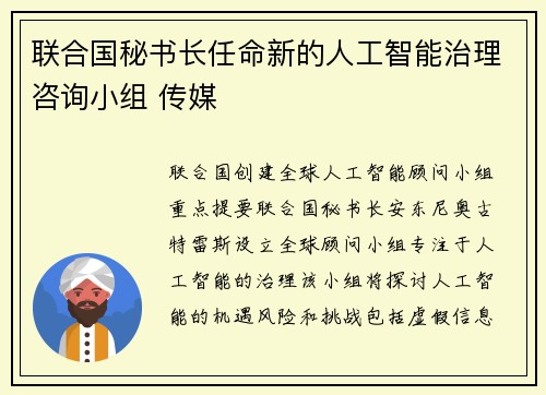 联合国秘书长任命新的人工智能治理咨询小组 传媒