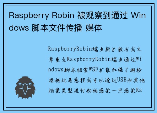 Raspberry Robin 被观察到通过 Windows 脚本文件传播 媒体