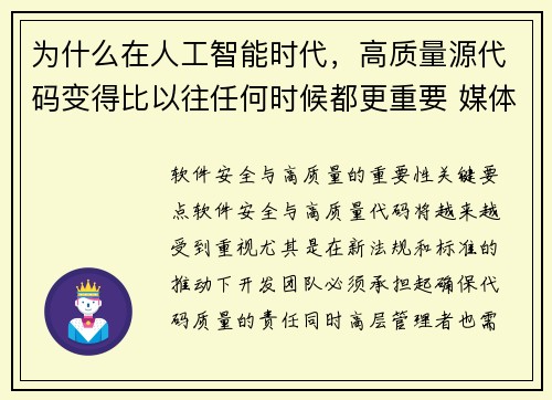 为什么在人工智能时代，高质量源代码变得比以往任何时候都更重要 媒体
