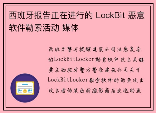 西班牙报告正在进行的 LockBit 恶意软件勒索活动 媒体
