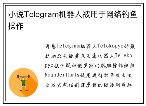 小说Telegram机器人被用于网络钓鱼操作 
