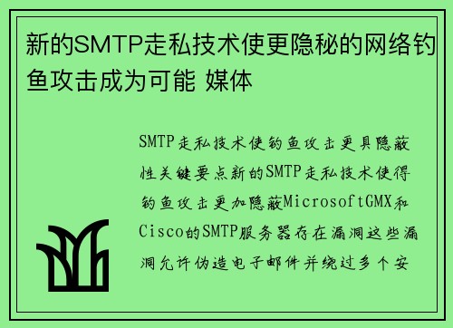 新的SMTP走私技术使更隐秘的网络钓鱼攻击成为可能 媒体