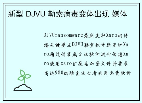 新型 DJVU 勒索病毒变体出现 媒体