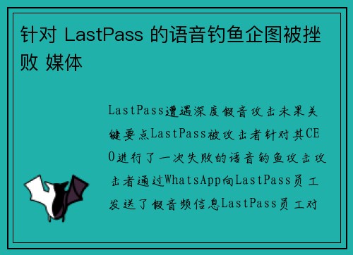 针对 LastPass 的语音钓鱼企图被挫败 媒体