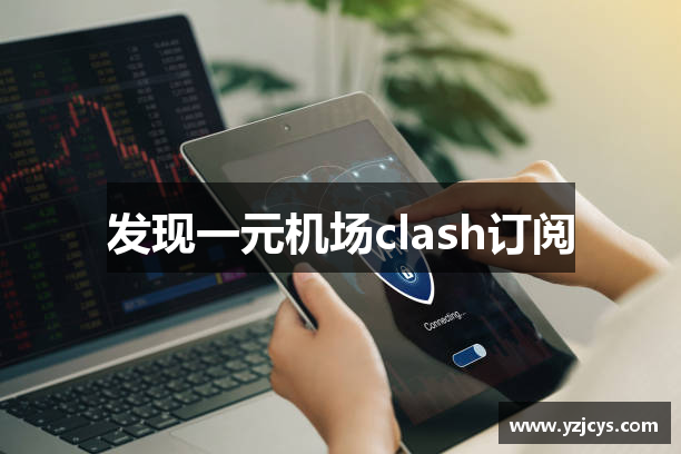 发现一元机场clash订阅