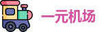 一元机场clash订阅
